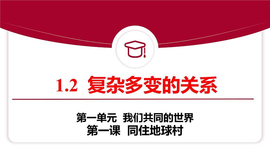 1.2 复杂多变的关系第2页