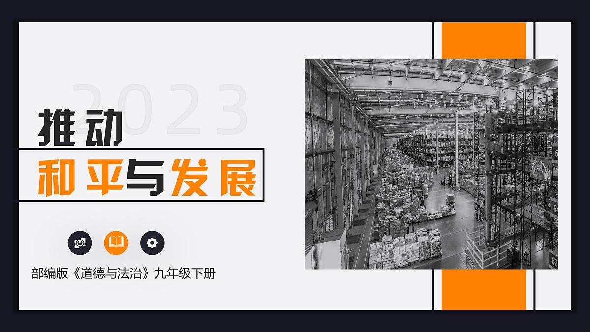 2.1 推动和平与发展（教学课件）-2023-2024学年九年级道德与法治下册同步PPT课件+教学设计第2页