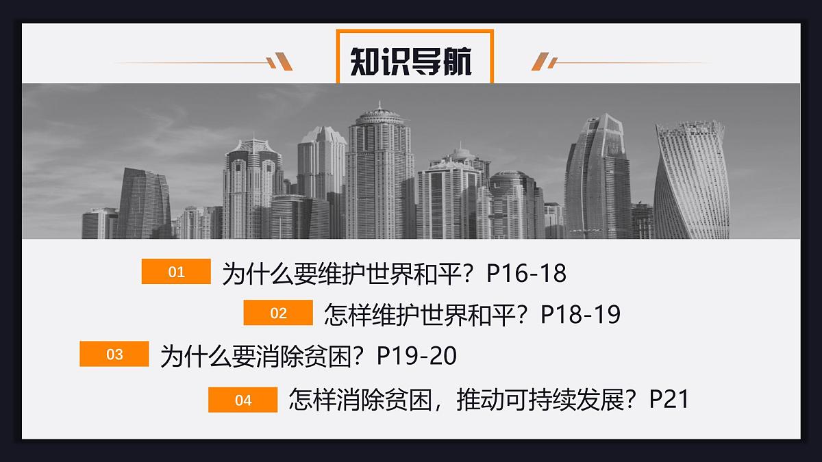 2.1 推动和平与发展（教学课件）-2023-2024学年九年级道德与法治下册同步PPT课件+教学设计第3页