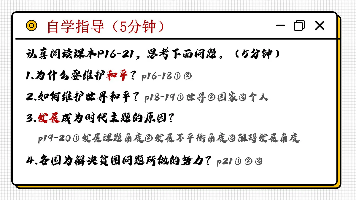 2.1推动和平与发展第4页