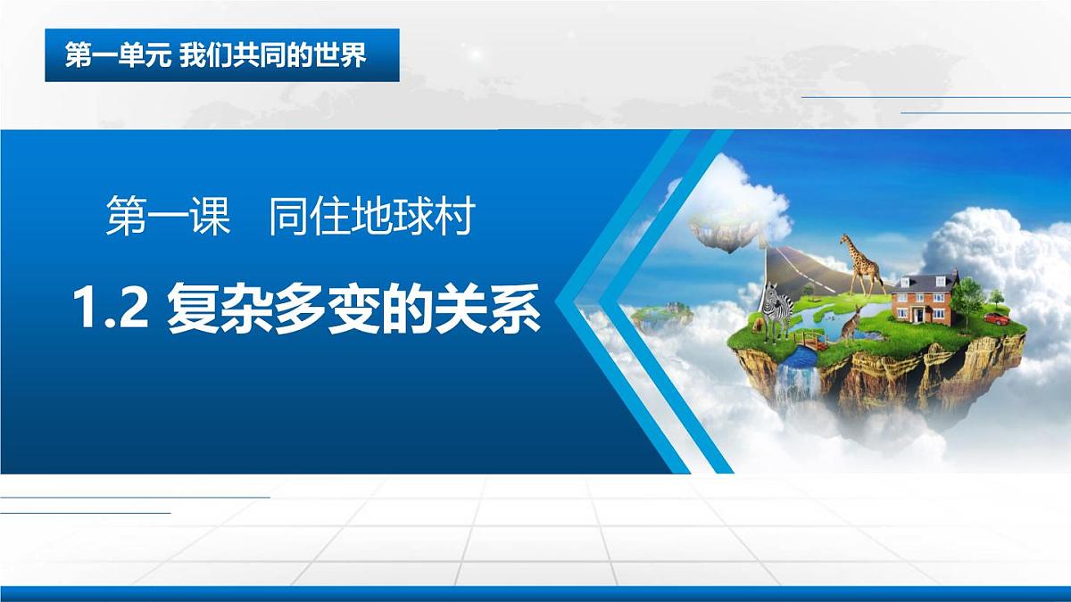 1.2 复杂多变的关系 2024-2025学年部编版道德与法治九年级下册课件第3页