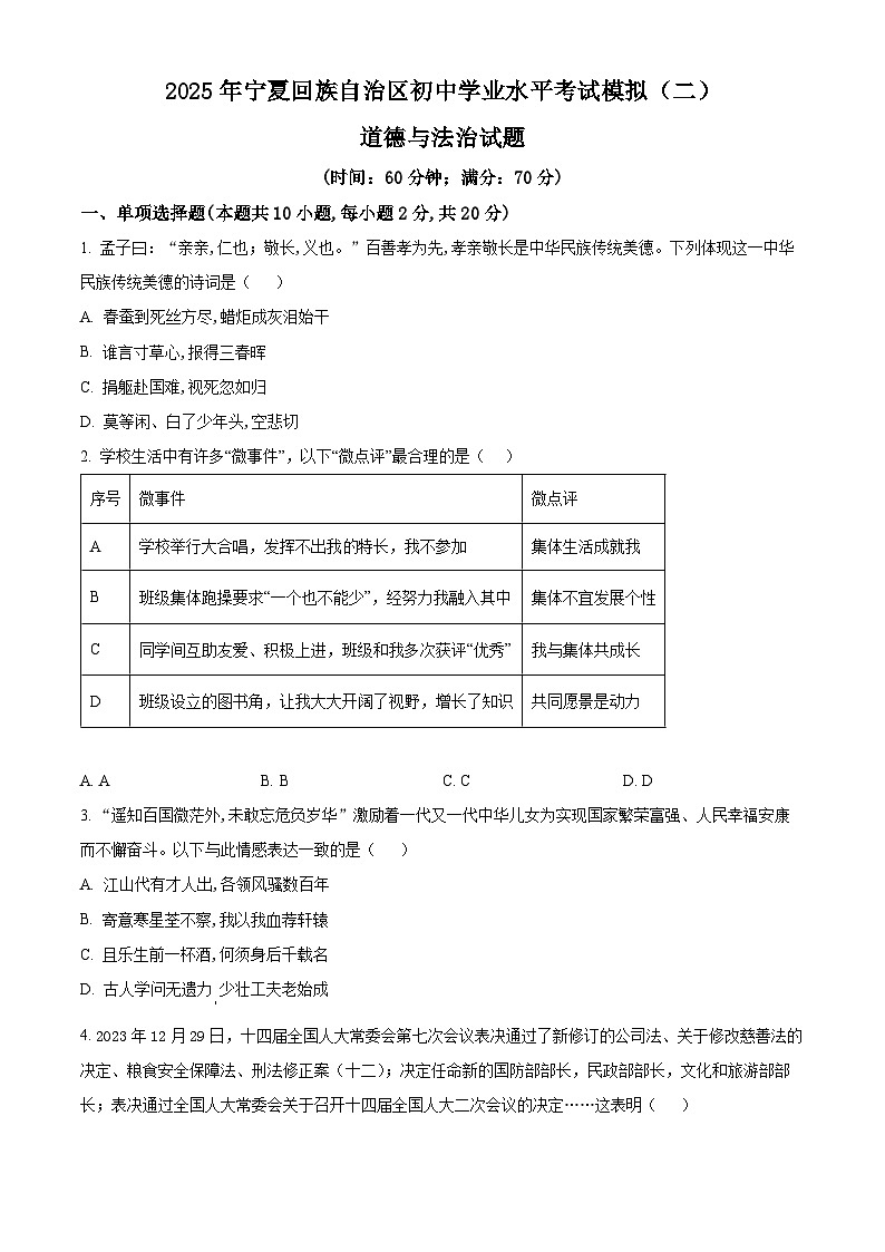 2025年宁夏回族自治区初中学业水平考试模拟（二）道德与法治试题（原卷版+解析版）第1页