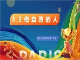 3.2《做自尊的人》2025年春新版教材七年級下冊道德與法治課件+教案