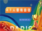 4.1《人要有自信》2025年春新版教材七年級下冊道德與法治課件+教案