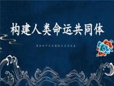 部編版 道德與法治 九年級(jí)下冊(cè)第2課 構(gòu)建人類命運(yùn)共同體 PPT課件