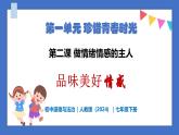 2.3 品味美好情感 - 初中道德與法治七年級(jí)下冊(cè) 同步教學(xué)課件+教學(xué)設(shè)計(jì)+課后練習(xí)（人教版2024）