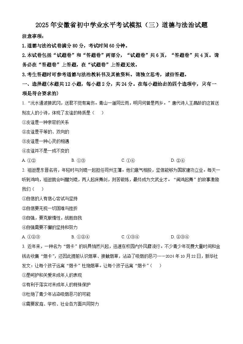 2025年安徽省初中学业水平考试模拟（三）道德与法治试题（原卷版+解析版）第1页
