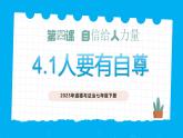 部編版道德與法治七下4.1人要有自信（教學(xué)課件+教學(xué)設(shè)計(jì)）