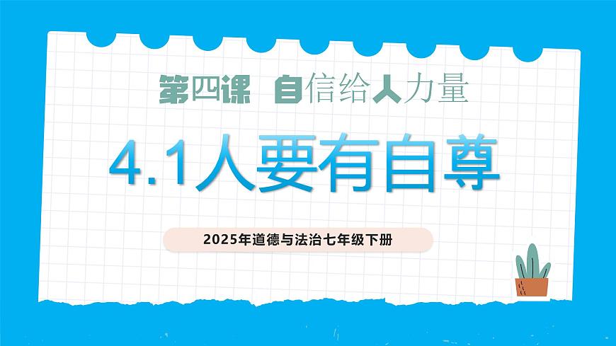 4.1人要有自信-课件第1页