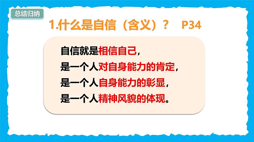 4.1人要有自信-课件第7页
