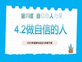 部編版道德與法治七下4.2做自信的人（教學(xué)課件+教學(xué)設(shè)計+視頻素材）
