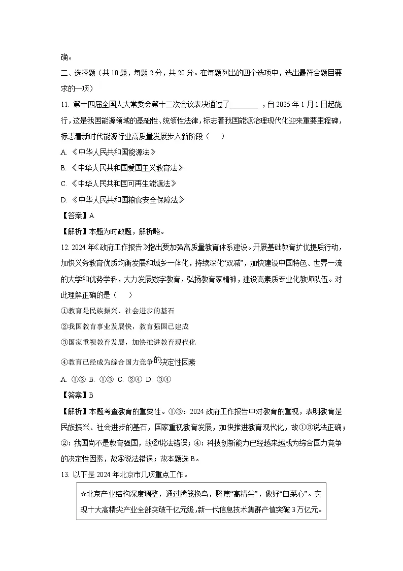 北京市房山区2024-2025学年九年级上学期期末道德与法治试卷（解析版）第3页
