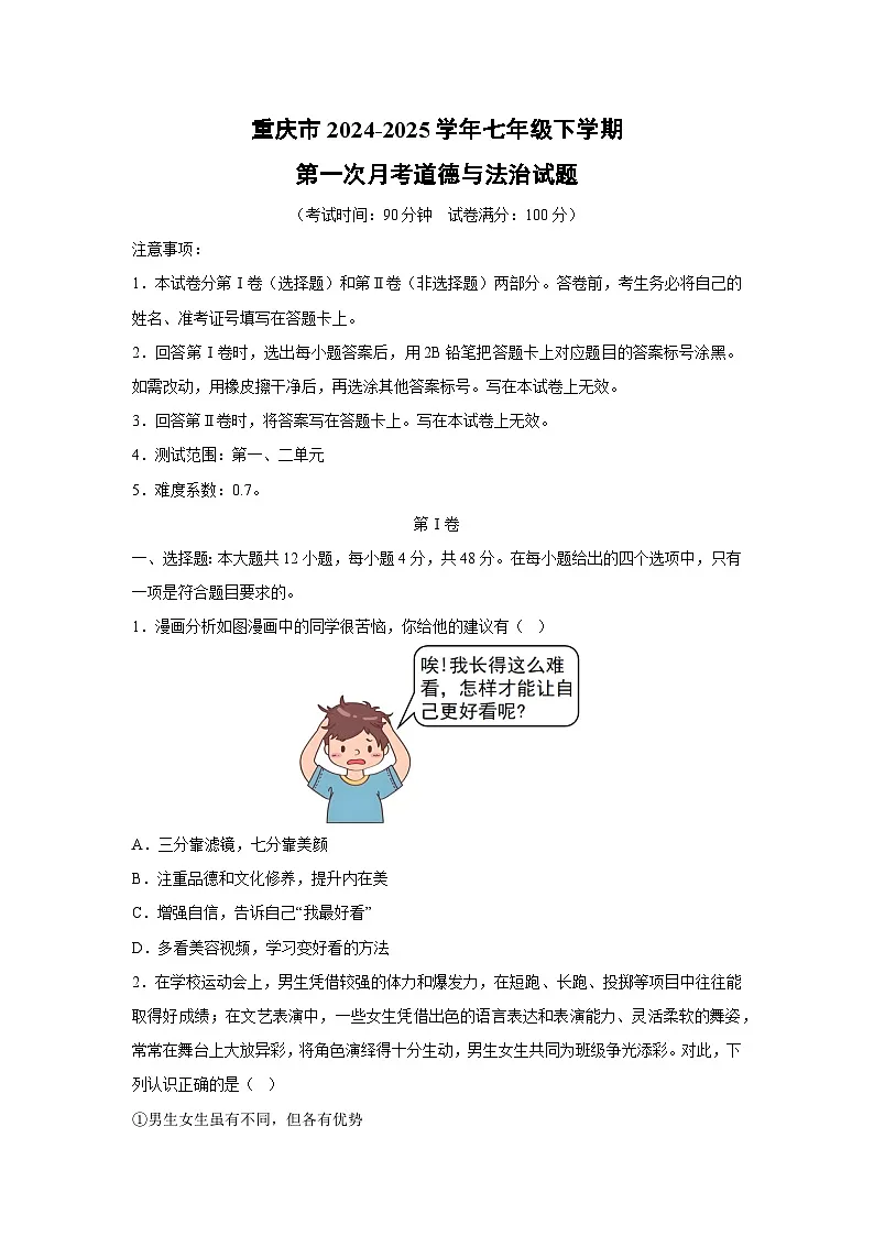 重庆市2024-2025学年七年级下学期第一次月考道德与法治试卷（解析版）第1页