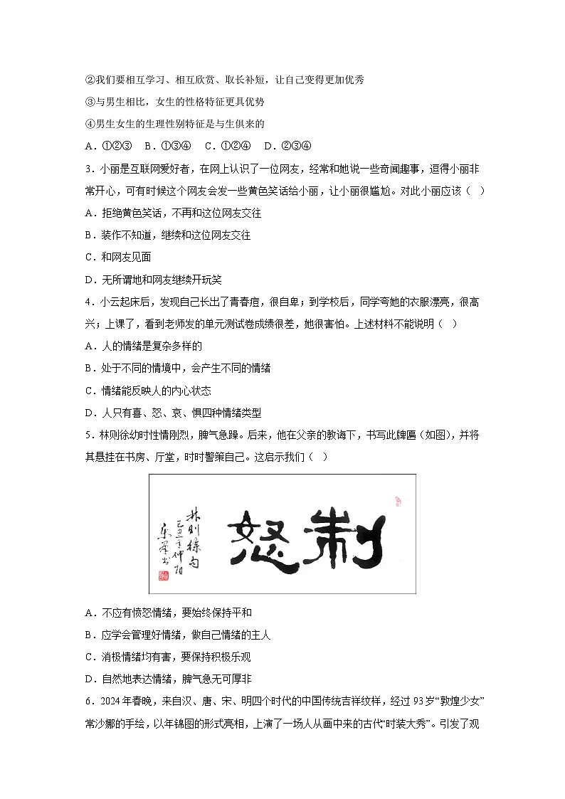 重庆市2024-2025学年七年级下学期第一次月考道德与法治试卷（解析版）第2页