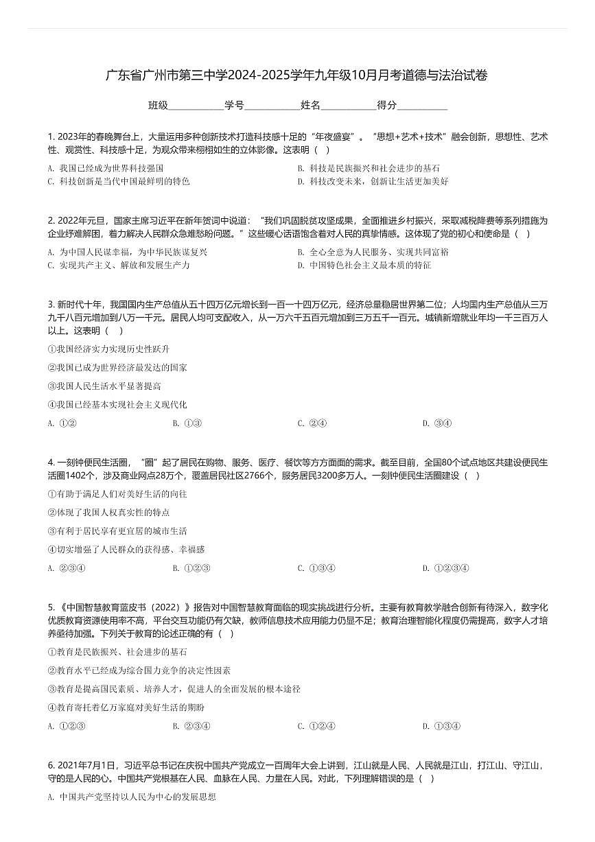 广东省广州市第三中学2024-2025学年九年级上 10月月考道德与法治试卷(含解析)第1页