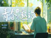 1.1《青春的邀約》_   課件-2024-2025學(xué)年統(tǒng)編版道德與法治七年級(jí)下冊(cè)