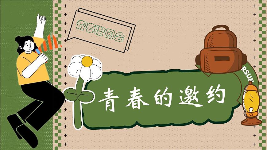 1.1青春的邀约   课件-2024-2025学年统编版道德与法治七年级下册第2页