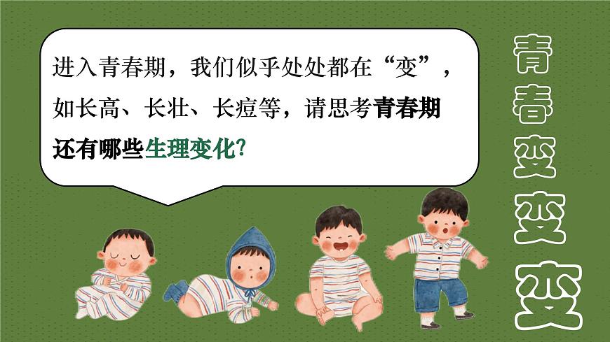 1.1青春的邀约   课件-2024-2025学年统编版道德与法治七年级下册第6页