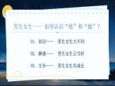 1.2《男生女生》_   課件-2024-2025學年統(tǒng)編版道德與法治七年級下冊