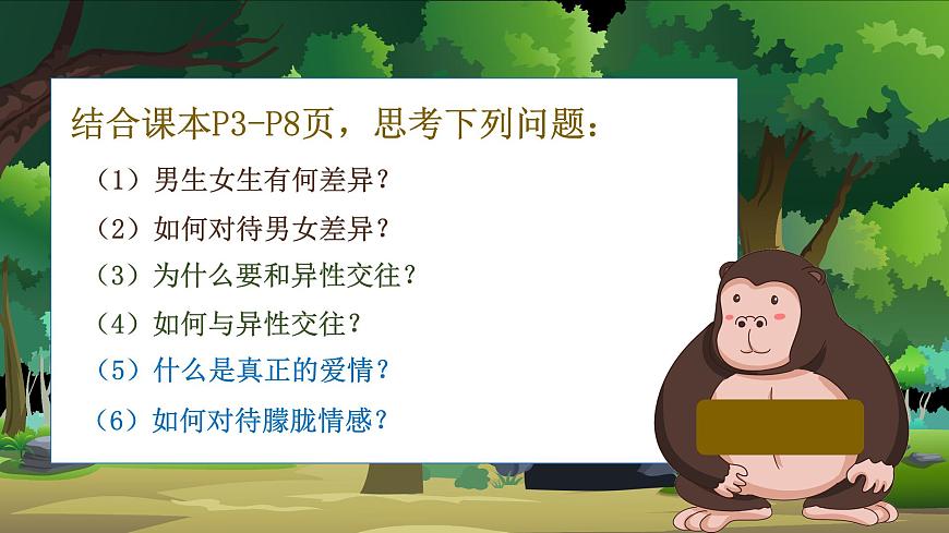 1.2男生女生   课件-2024-2025学年统编版道德与法治七年级下册第1页