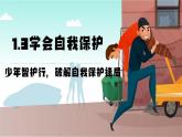 1.3學(xué)會自我保護(hù)   課件-2024-2025學(xué)年統(tǒng)編版道德與法治七年級下冊