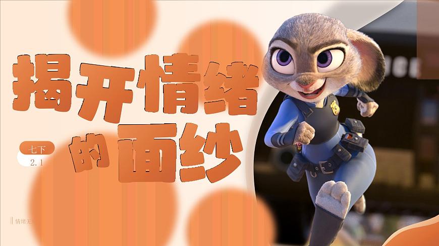 2.1《揭开情绪的面纱》_   课件-2024-2025学年统编版道德与法治七年级下册第1页