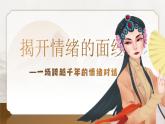 2.1揭開情緒的面紗   課件-2024-2025學年統(tǒng)編版道德與法治七年級下冊