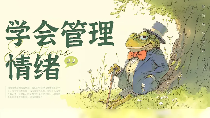 2.2《学会管理情绪》_课件-2024-2025学年统编版道德与法治七年级下册第1页