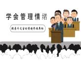 2.2學會管理情緒   課件-2024-2025學年統(tǒng)編版道德與法治七年級下冊