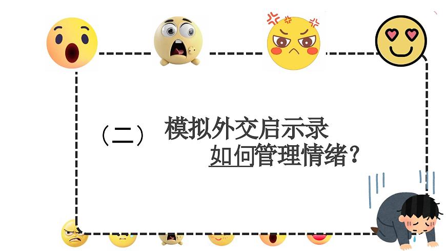 2.2学会管理情绪   课件-2024-2025学年统编版道德与法治七年级下册第8页