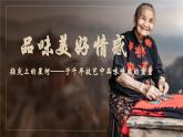 2.3品味美好情感   課件-2024-2025學(xué)年統(tǒng)編版道德與法治七年級(jí)下冊(cè)