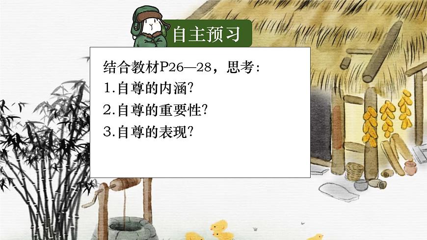 3.1人须有自尊   课件-2024-2025学年统编版道德与法治七年级下册第1页