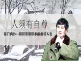3.1人須有自尊   課件-2024-2025學(xué)年統(tǒng)編版道德與法治七年級(jí)下冊(cè)