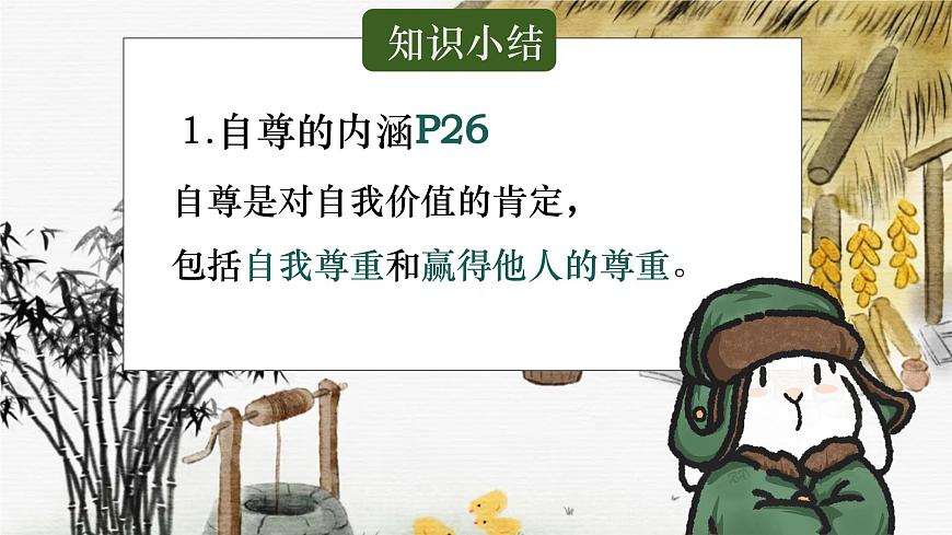 3.1人须有自尊   课件-2024-2025学年统编版道德与法治七年级下册第7页