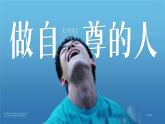 3.2《做自尊的人》_   課件-2024-2025學(xué)年統(tǒng)編版道德與法治七年級(jí)下冊(cè)