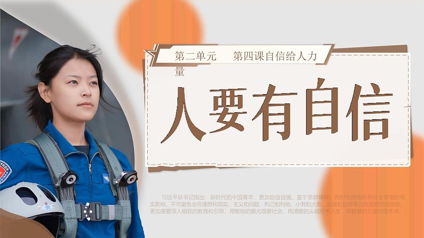 4.1《人要有自信》_   课件-2024-2025学年统编版道德与法治七年级下册第2页