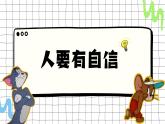 4.1人要有自信   課件-2024-2025學年統(tǒng)編版道德與法治七年級下冊