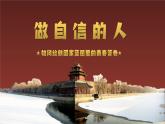 4.2做自信的人   課件-2024-2025學(xué)年統(tǒng)編版道德與法治七年級下冊