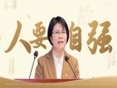 5.1《人要自強》_   課件-2024-2025學(xué)年統(tǒng)編版道德與法治七年級下冊