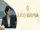 5.1《人要自強》_   課件-2024-2025學(xué)年統(tǒng)編版道德與法治七年級下冊