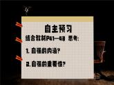 5.1人要自強   課件-2024-2025學(xué)年統(tǒng)編版道德與法治七年級下冊