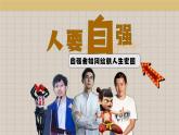 5.1人要自強   課件-2024-2025學(xué)年統(tǒng)編版道德與法治七年級下冊