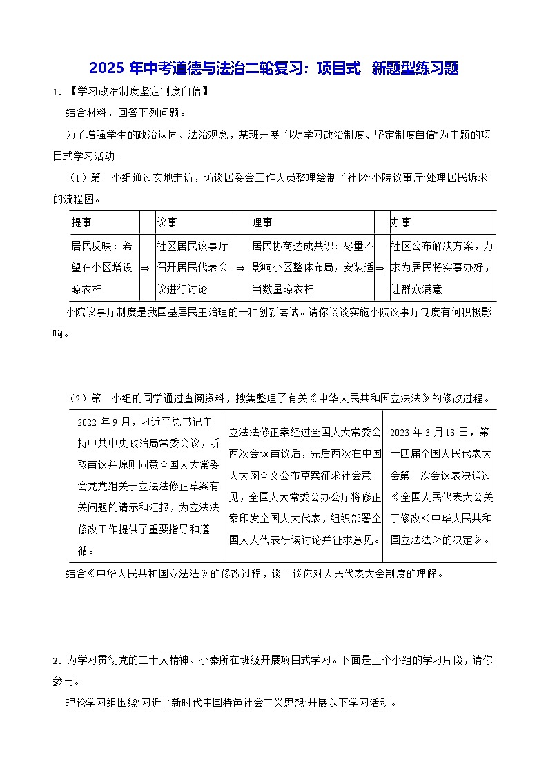 2025年中考道德与法治二轮复习：项目式 新题型练习题（含答案解析）第1页