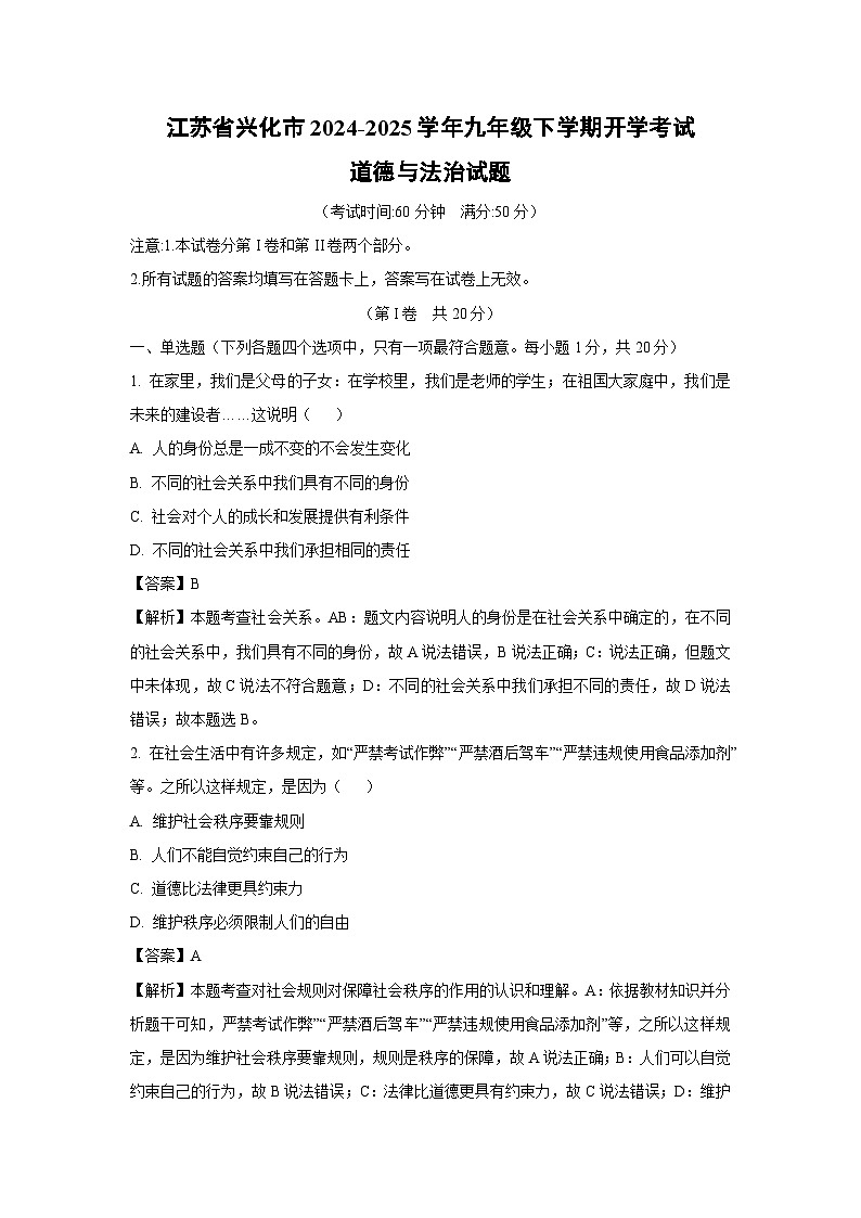 2024-2025学年江苏省兴化市九年级下学期开学考试道德与法治试卷（解析版）第1页