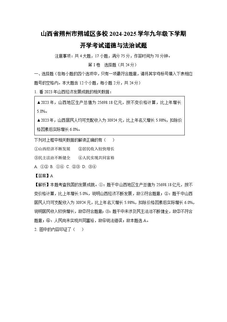2024-2025学年山西省朔州市朔城区多校九年级下学期开学考试道德与法治试卷（解析版）第1页
