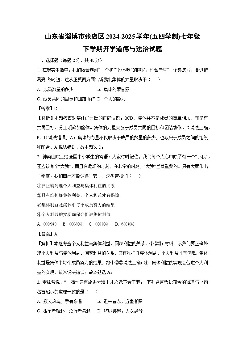 2024-2025学年山东省淄博市张店区(五四学制)七年级下学期开学道德与法治道德与法治试卷（解析版）第1页