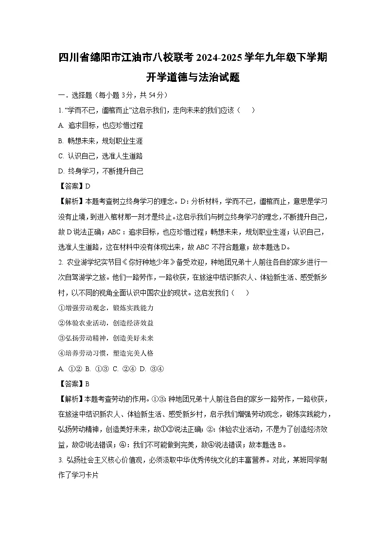 2024-2025学年四川省绵阳市江油市八校联考九年级下学期开学道德与法治试卷（解析版）第1页