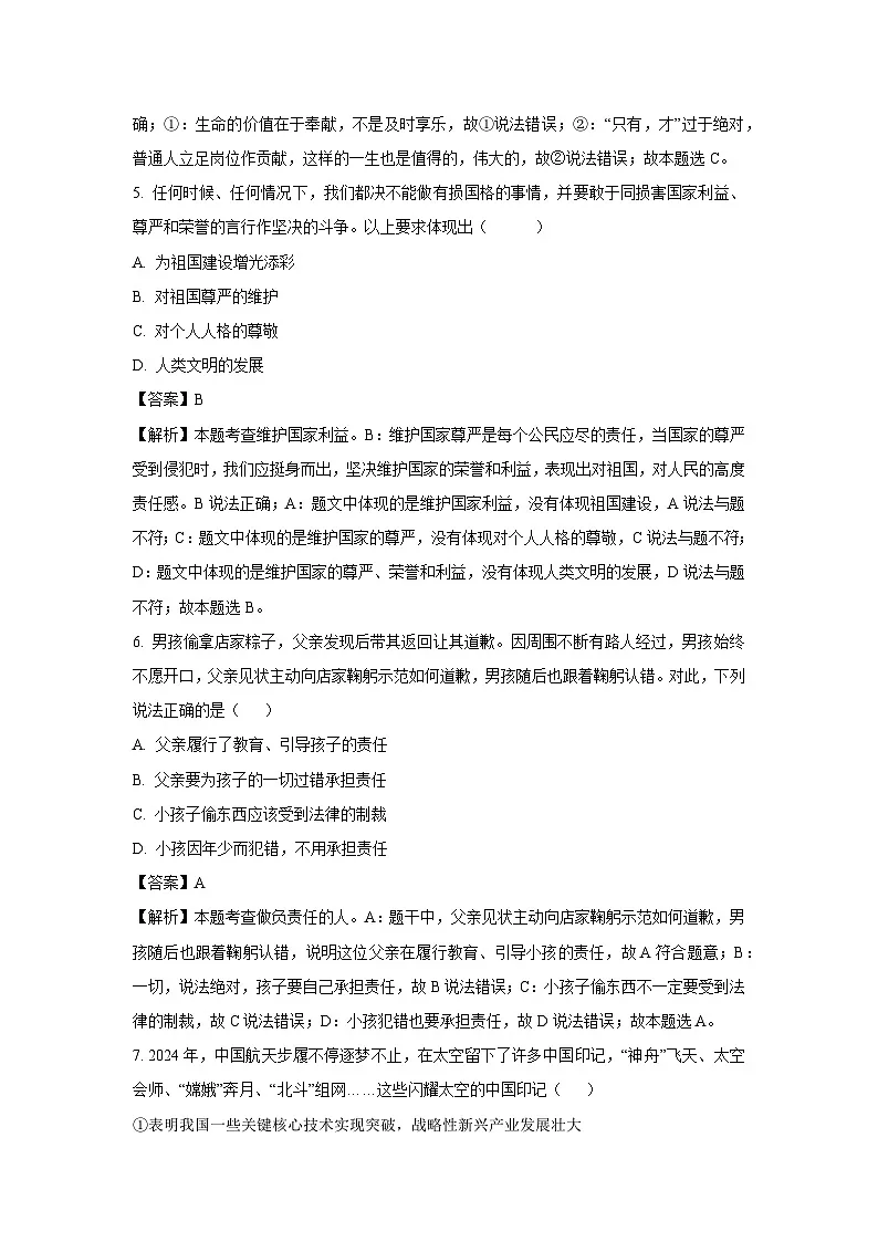 2024-2025学年四川省绵阳市江油市八校联考九年级下学期开学道德与法治试卷（解析版）第3页
