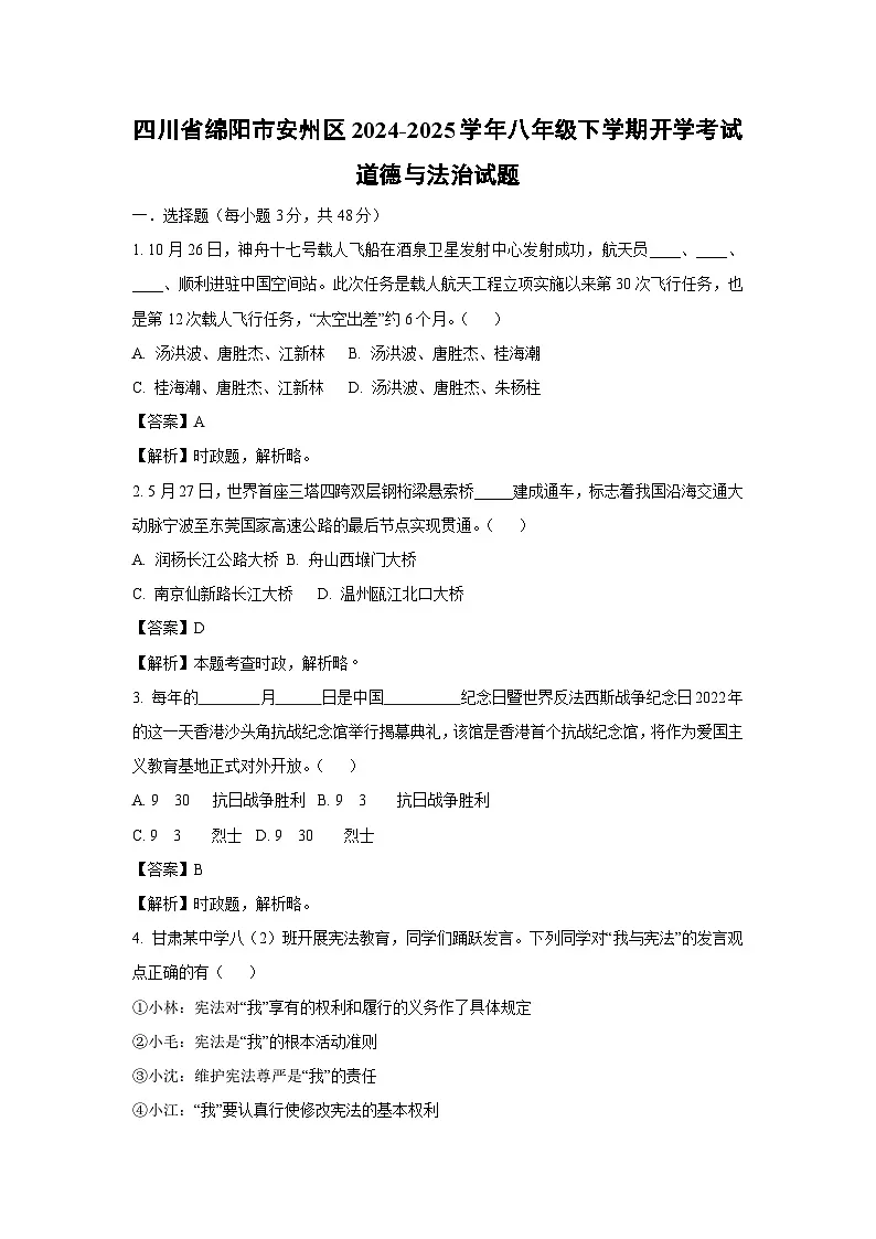 2024-2025学年四川省绵阳市安州区八年级下学期开学考试道德与法治试卷（解析版）第1页