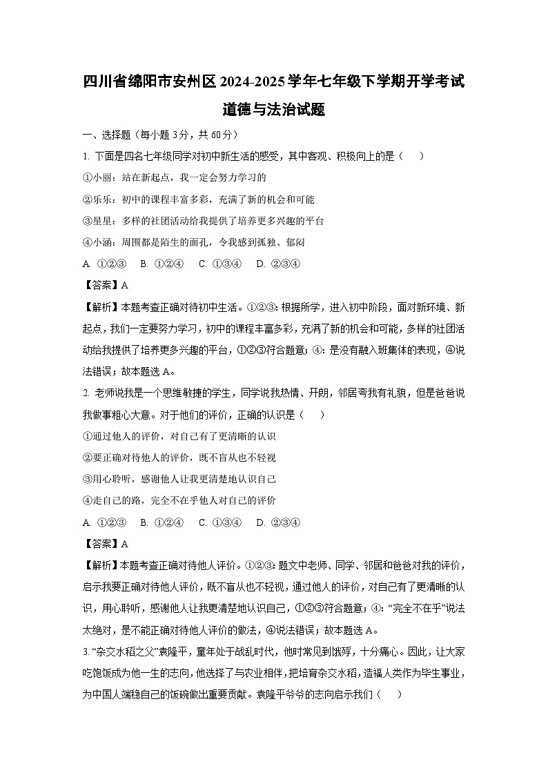 2024-2025学年四川省绵阳市安州区七年级下学期开学考试道德与法治道德与法治试卷（解析版）第1页